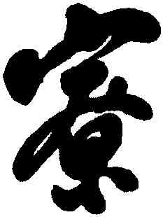寮,翁方綱,書法字典